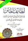 ‫لطائف المنن في م...