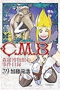 C.M.B.森羅博物館の事件目録(39)