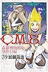 C.M.B.森羅博物館の事件目録(39)