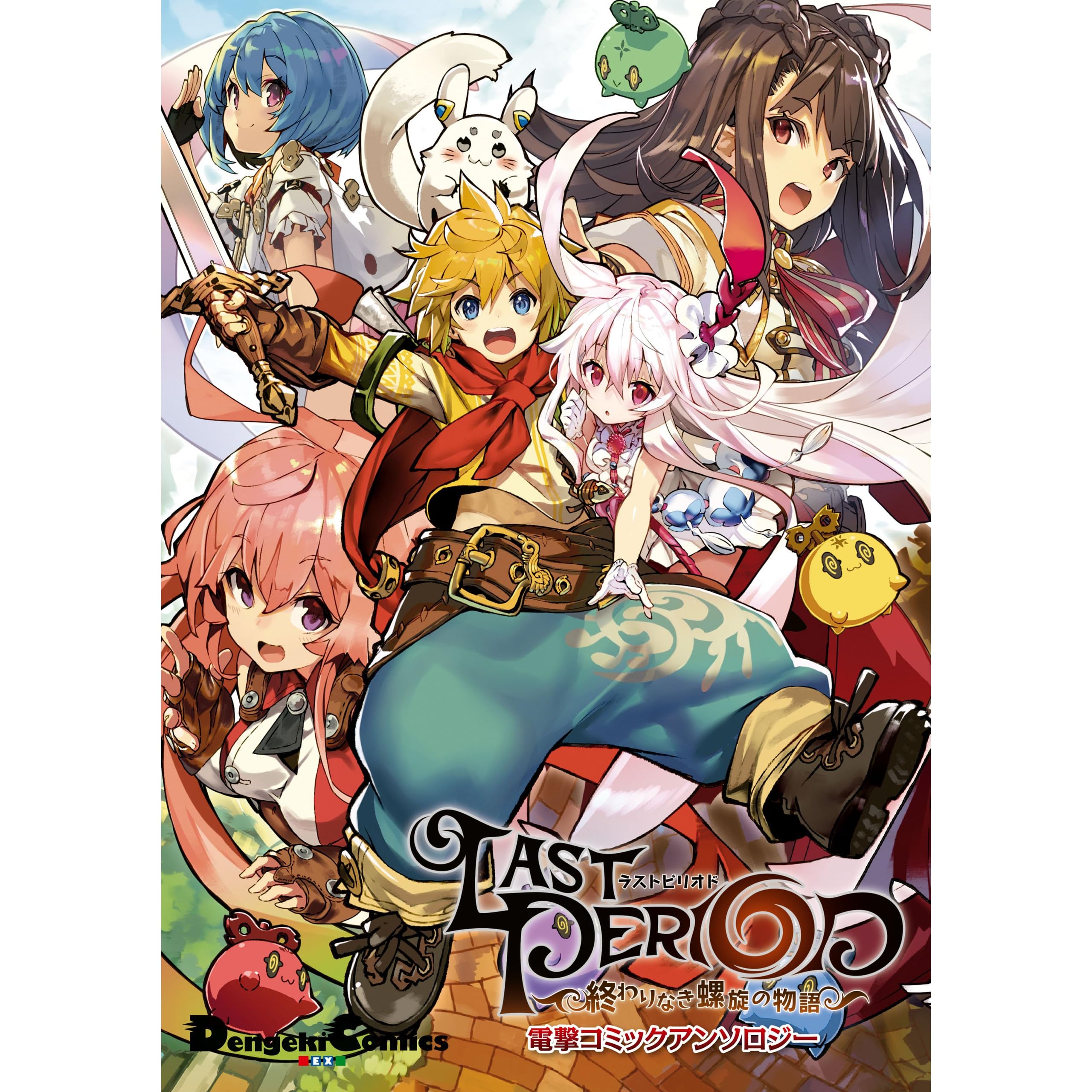 ラストピリオド 終わりなき螺旋の物語 電撃コミックアンソロジー By しらび