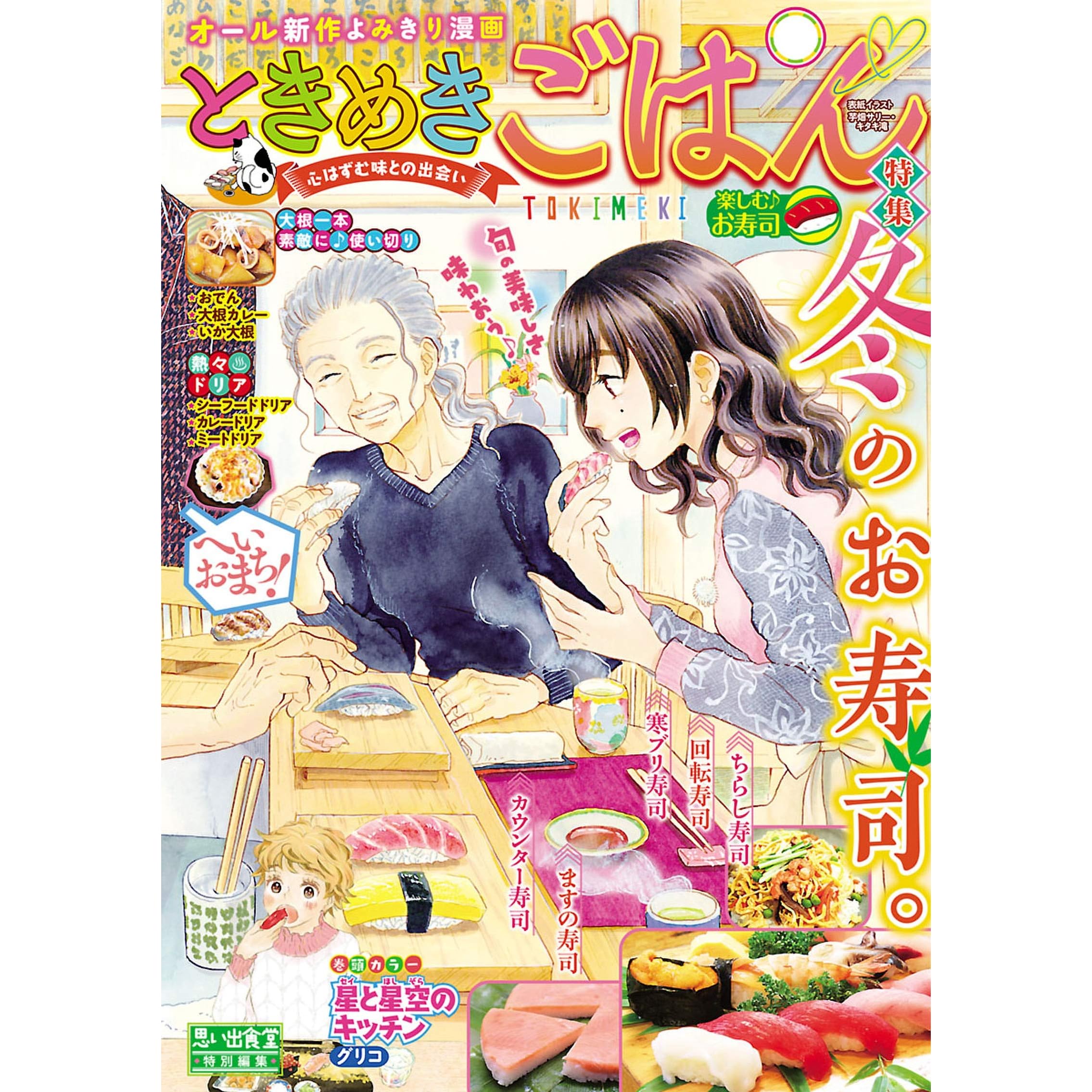 ときめきごはん 楽しむ お寿司 By くりこ