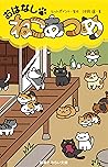 おはなし・ねこあつめ (集英社みらい文庫) (Japanese Edition)