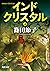 インドクリスタル　上 (角川文庫)