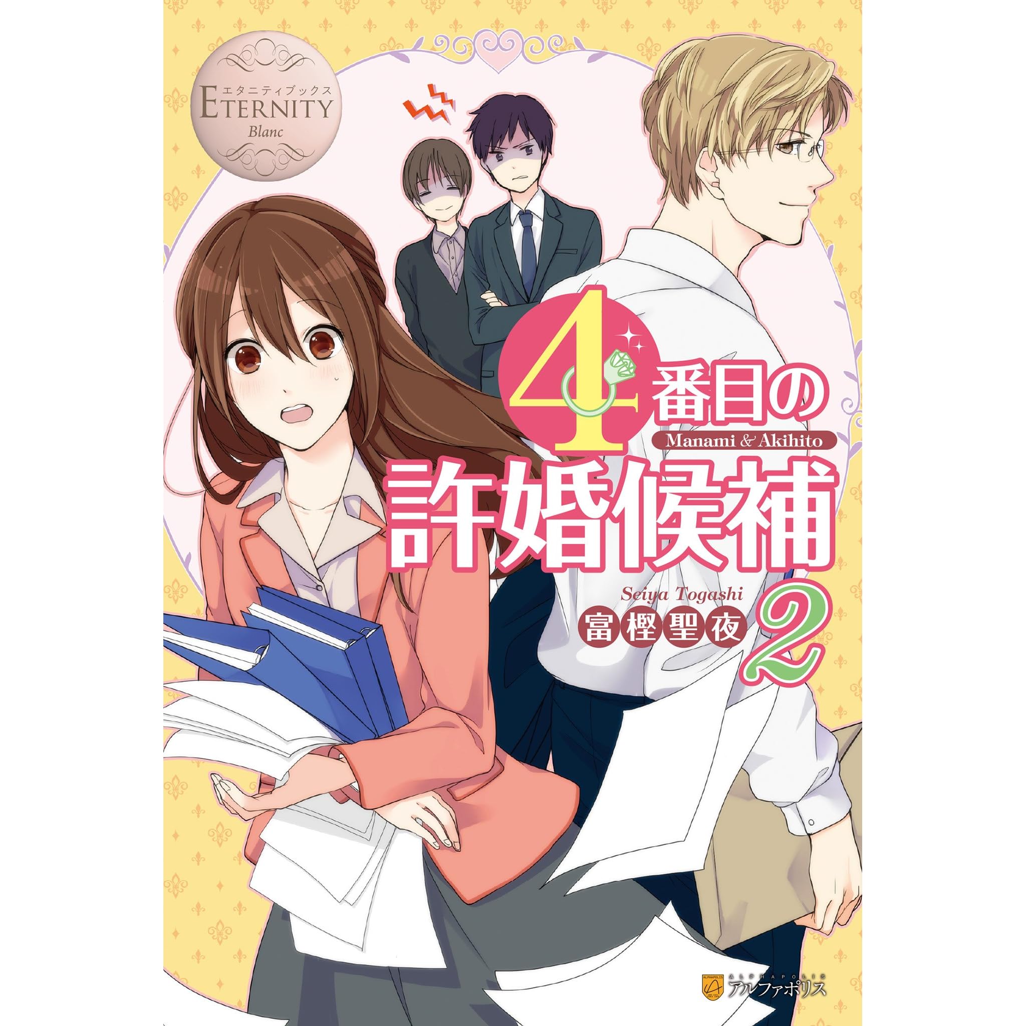 ４番目の許婚候補２ By 富樫聖夜
