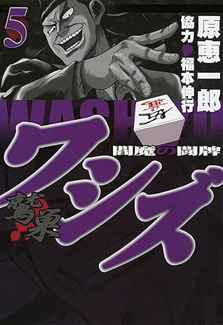 ワシズ 閻魔の闘牌 5 By 原 恵一郎 ワシズ 閻魔の闘牌 5 By 原 恵一郎