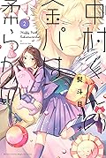 中村くんの金パは柔らかい（２） (月刊少年マガジンR)