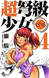超弩級少女4946（４） (少年サンデーコミックス) (Japanese Edition)