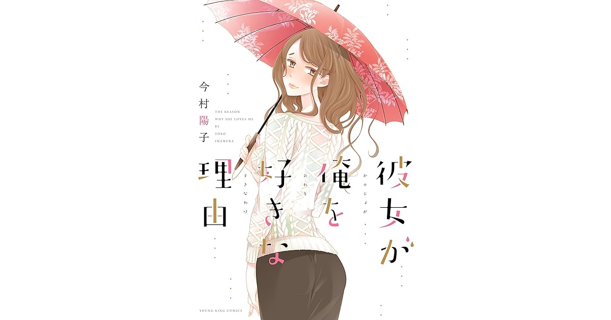 彼女が俺を好きな理由 By 今村陽子