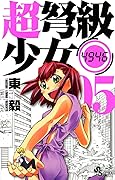 超弩級少女4946（５） (少年サンデーコミックス)