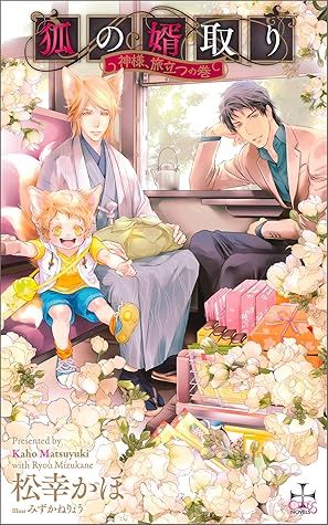 狐の婿取り 神様 旅立つの巻 特別版 イラスト付き Cross Novels By 松幸かほ