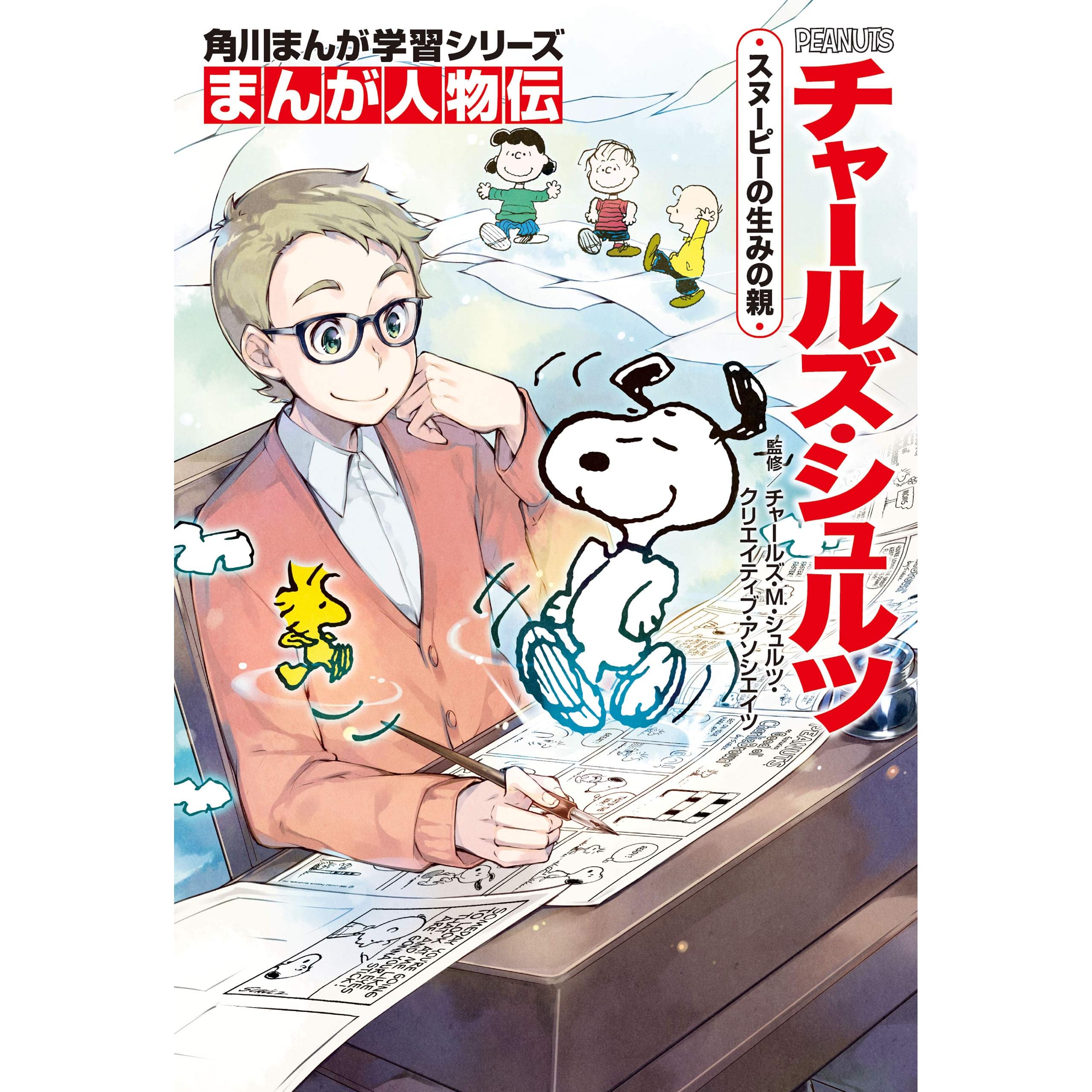 まんが人物伝 チャールズ シュルツ スヌーピーの生みの親 By ちーこ