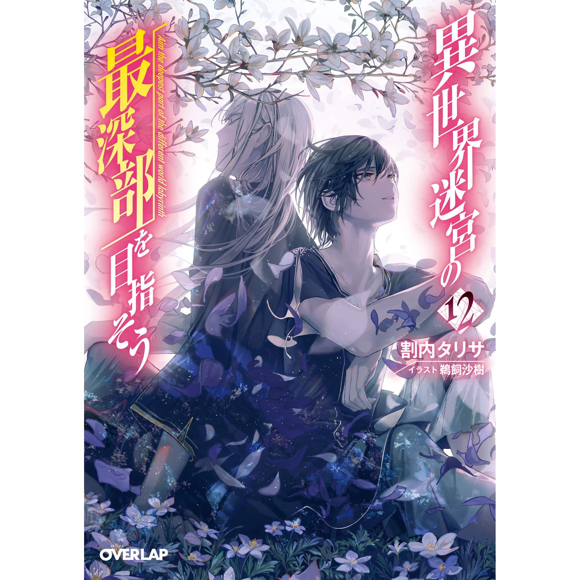 異世界迷宮の最深部を目指そう 12 By 割内タリサ