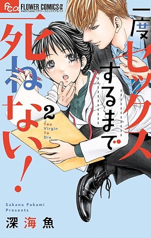 一度セックスするまで死ねない ２ By 深海魚