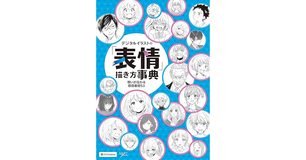 デジタルイラストの 表情 描き方事典 想いが伝わる感情表現53 By Nextcreator編集部