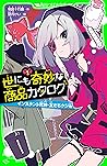 世にも奇妙な商品カタログ（１）　インスタント死神・友だちクジ他 (角川つばさ文庫) by 地図十行路