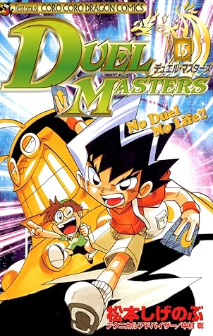 デュエル マスターズ １５ By 松本しげのぶ