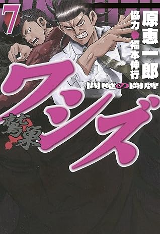 ワシズ 閻魔の闘牌 7 By 原 恵一郎 ワシズ 閻魔の闘牌 7 By 原 恵一郎