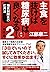 主食を抜けば糖尿病は良くなる！２　実践編　新版―糖質制限食の応用法 (Japanese Edition)