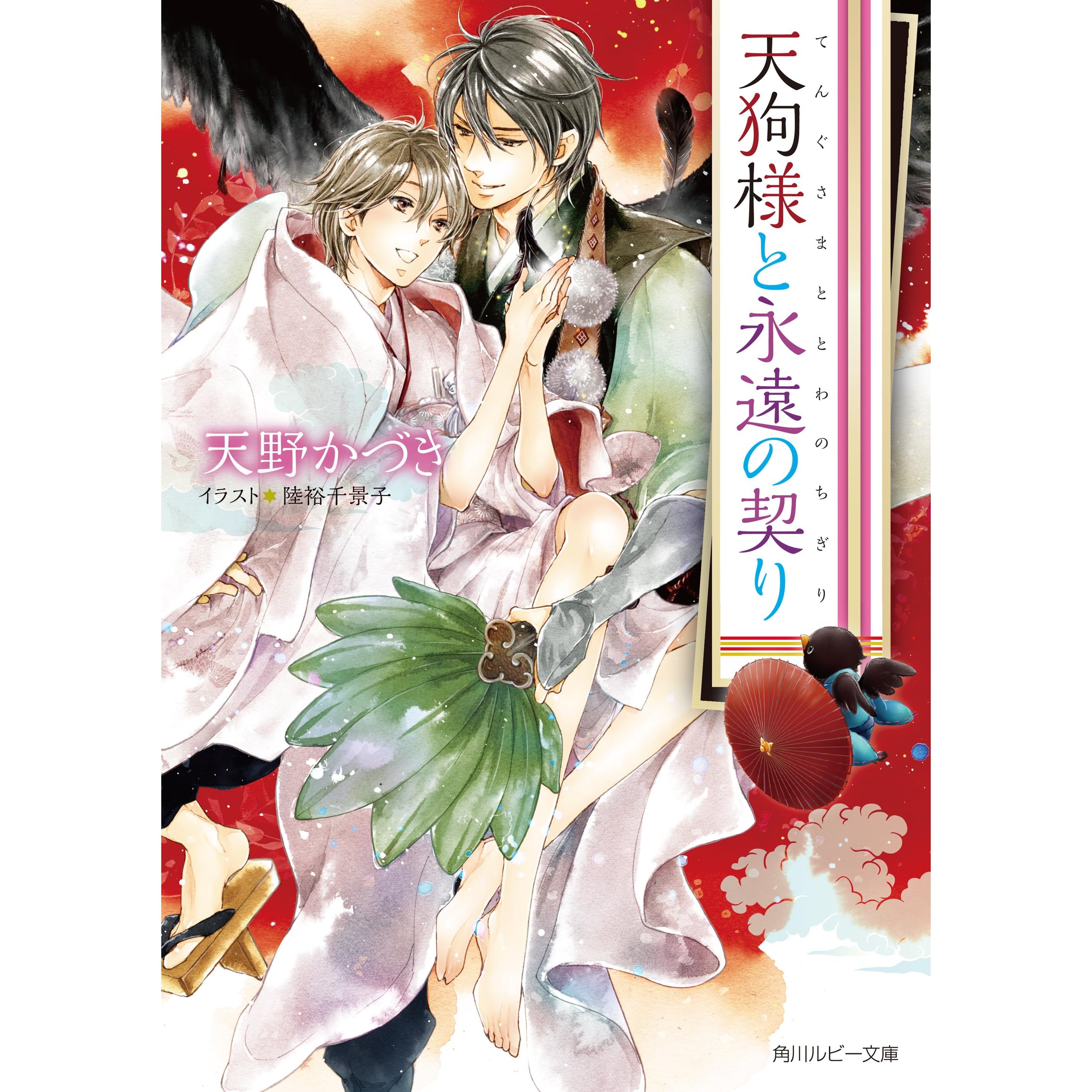 天狗様と永遠の契り 小説 漫画収録 By 天野かづき