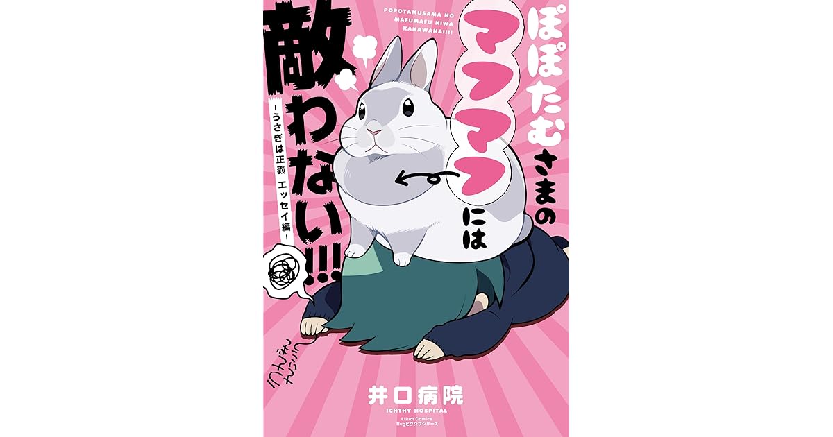 ぽぽたむさまのマフマフには敵わない うさぎは正義 エッセイ編 By 井口病院