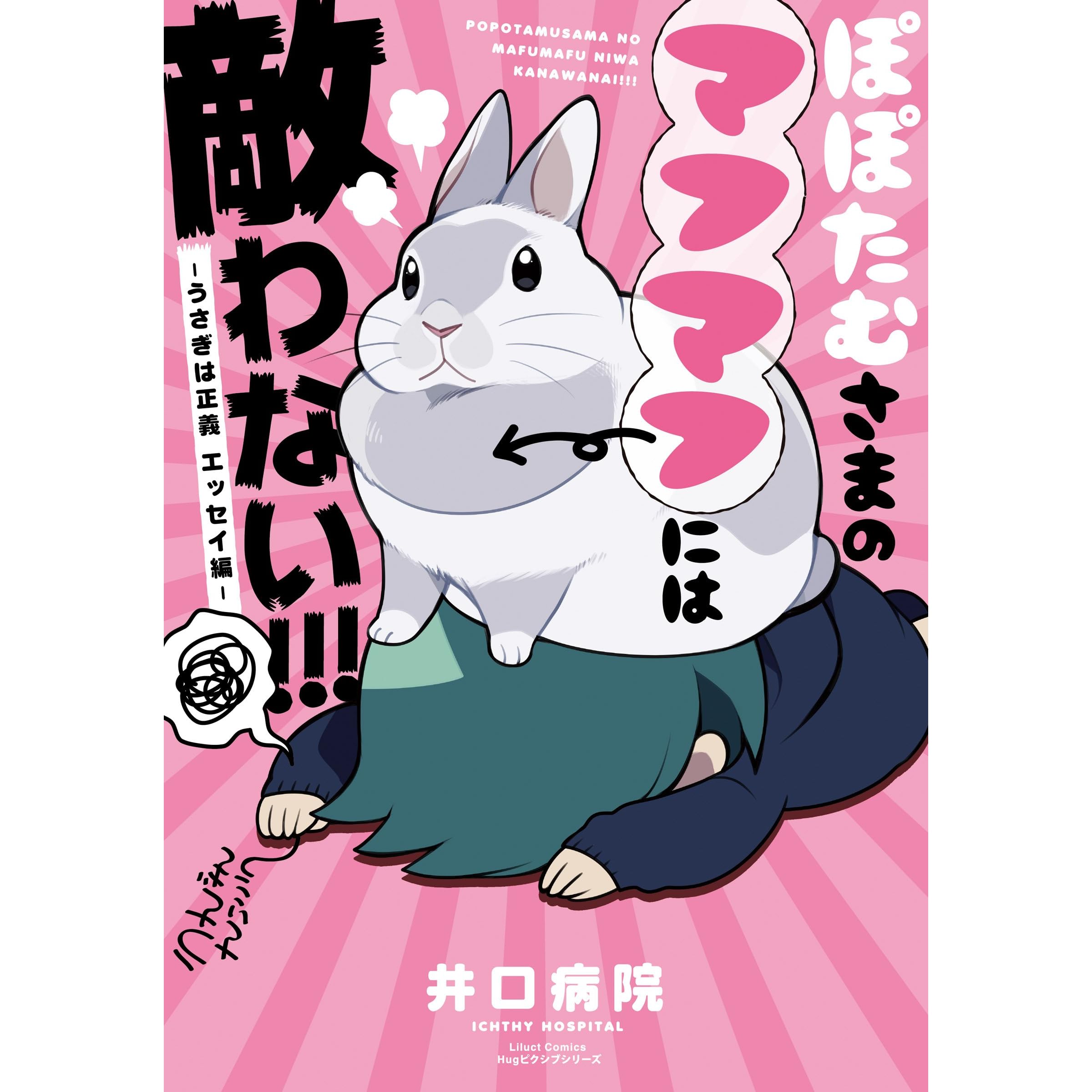 ぽぽたむさまのマフマフには敵わない うさぎは正義 エッセイ編 By 井口病院