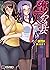 堕ちる人妻 (オトナ文庫) (Japanese Edition)