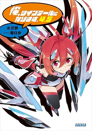 俺 ツインテールになります 4 5 By 水沢夢