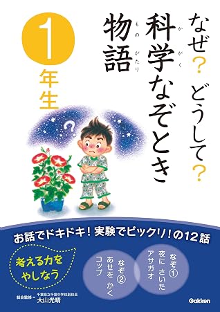 なぜ どうして 科学なぞとき物語 1年生 By 戸田 和代