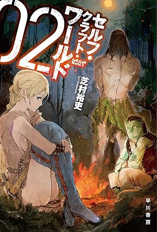 セルフ クラフト ワールド 2 By 芝村裕吏