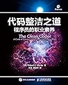 代码整洁之道:程序员的职业素养(异步图书) 代码整洁之道:程序员的职业素养(异步图书)