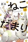 ねこだまり 2巻 (ラバココミックス) (Japanese Edition) ねこだまり 2巻 (ラバココミックス) (Japanese Edition)