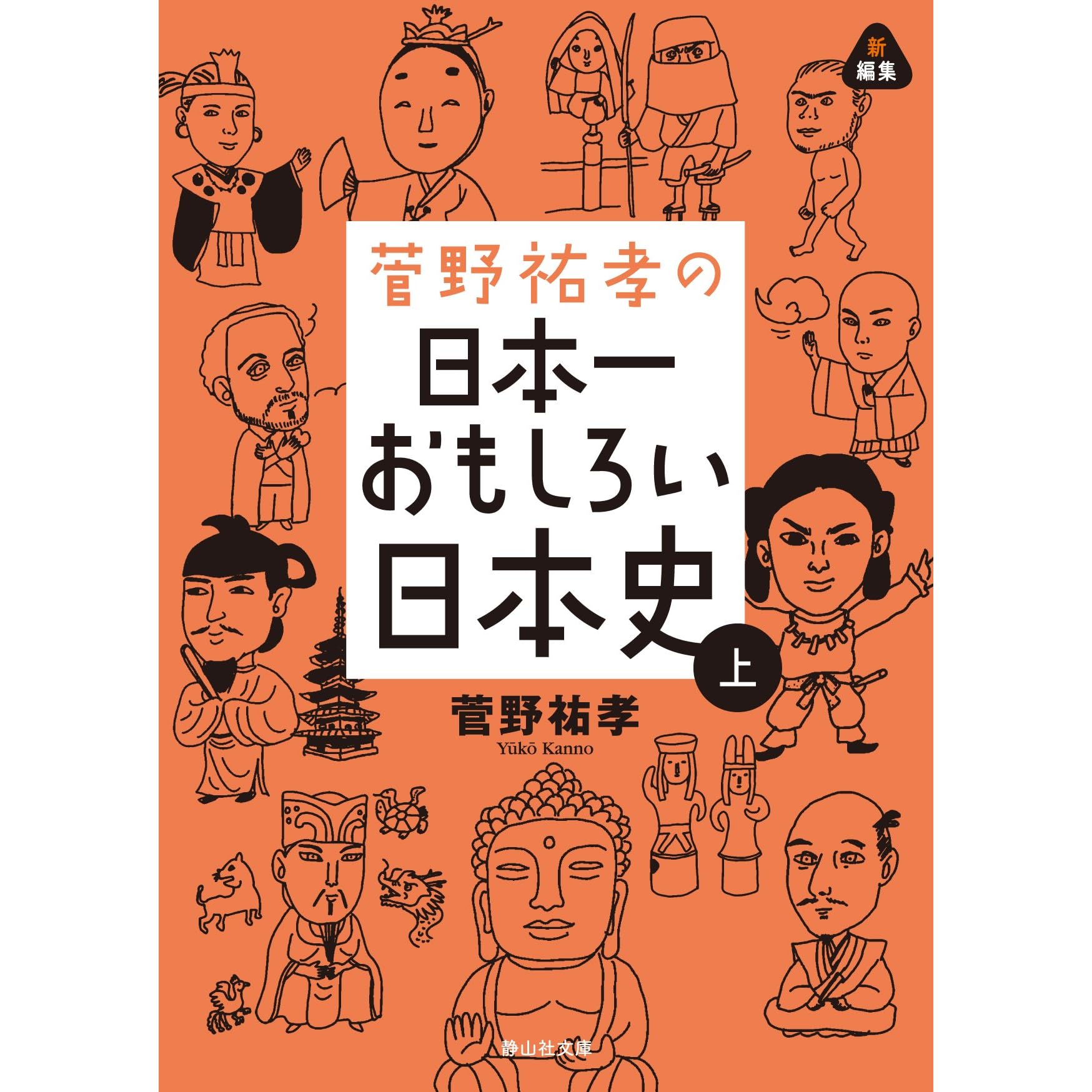 菅野祐孝の日本一おもしろい日本史 上巻 By 菅野祐孝
