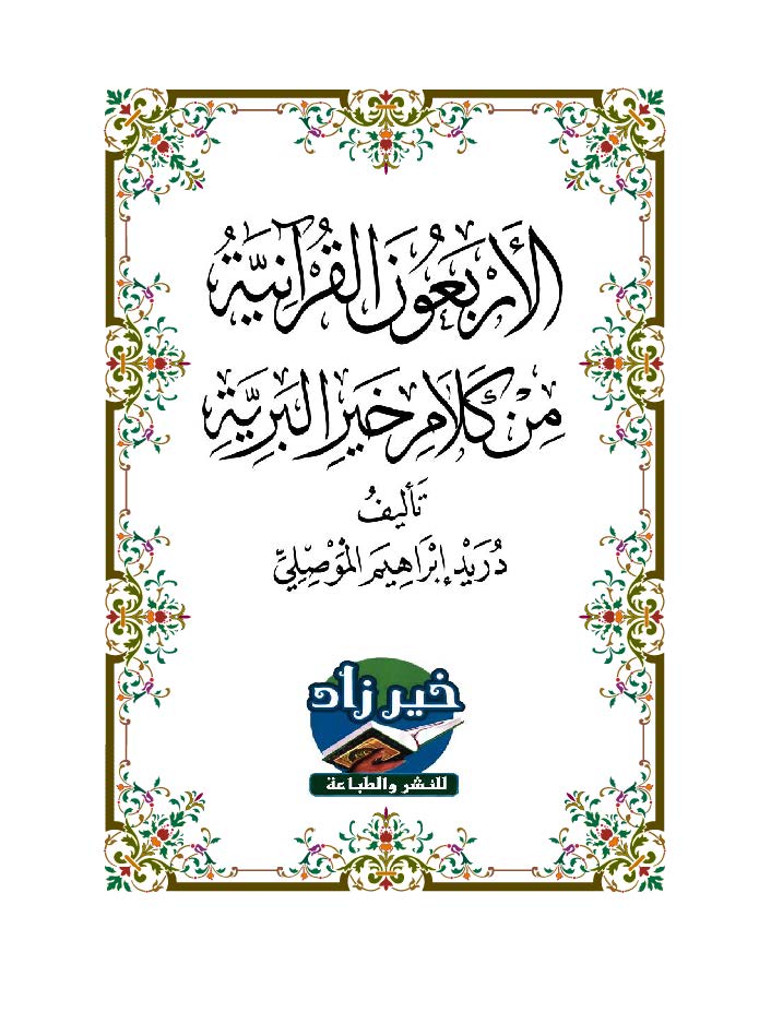 الأربعون القرآنية من كلام خير البرية