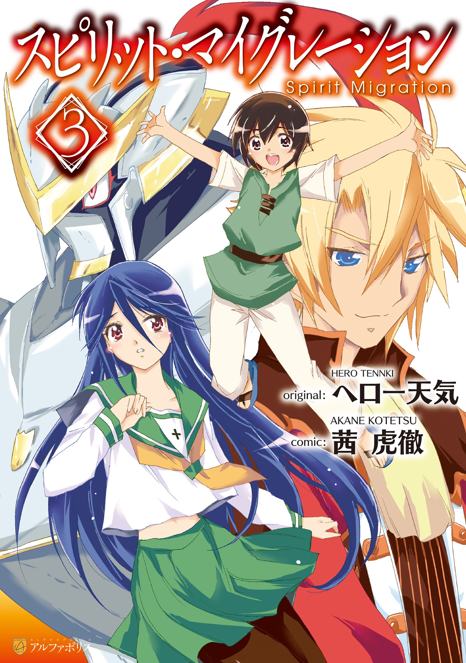 スピリット・マイグレーション３ (ebook)