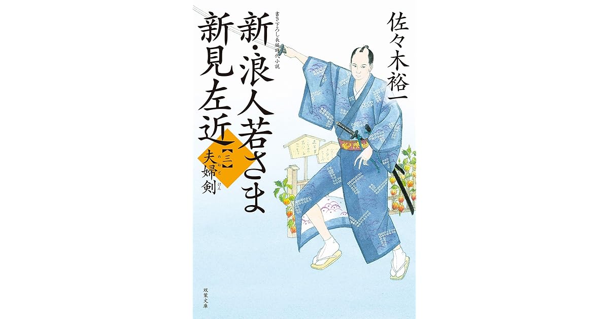 新 浪人若さま 新見左近 3 夫婦剣 By 佐々木裕一