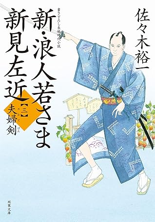 新 浪人若さま 新見左近 3 夫婦剣 By 佐々木裕一