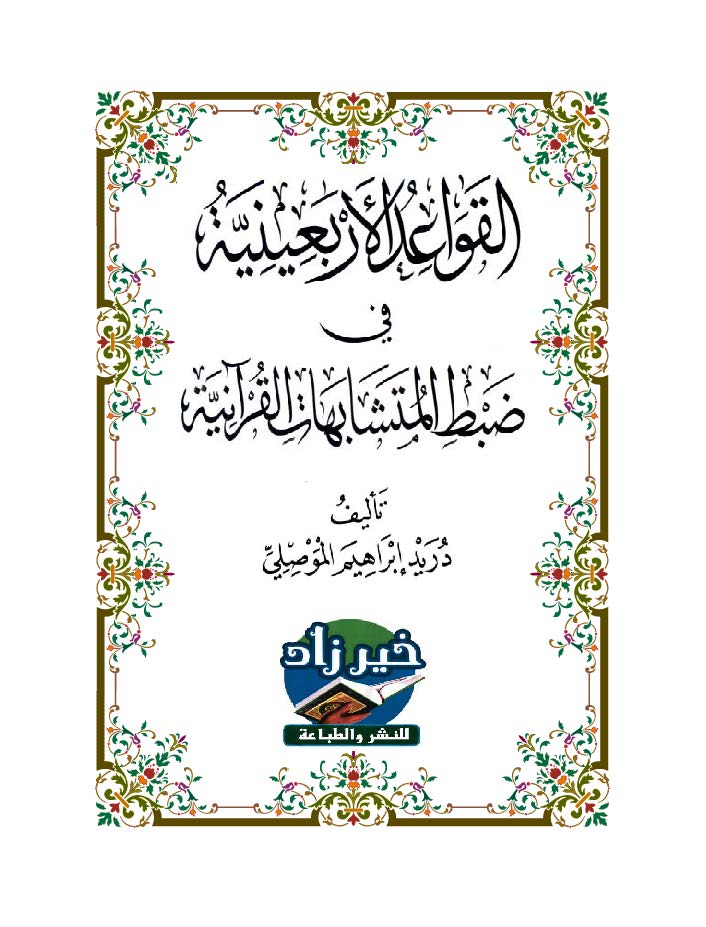 القواعد الأربعينية في ضبط المتشابهات