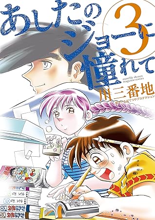 あしたのジョーに憧れて ３ By 川三番地