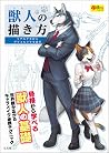 獣人の書き方