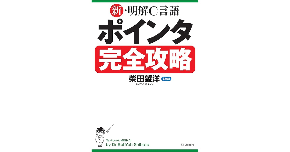 新 明解c言語 ポインタ完全攻略 By 柴田 望洋