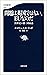 問題は英国ではない、EUなのだ　21世紀の新・国家論 (文春新書) (Japanese Edition)
