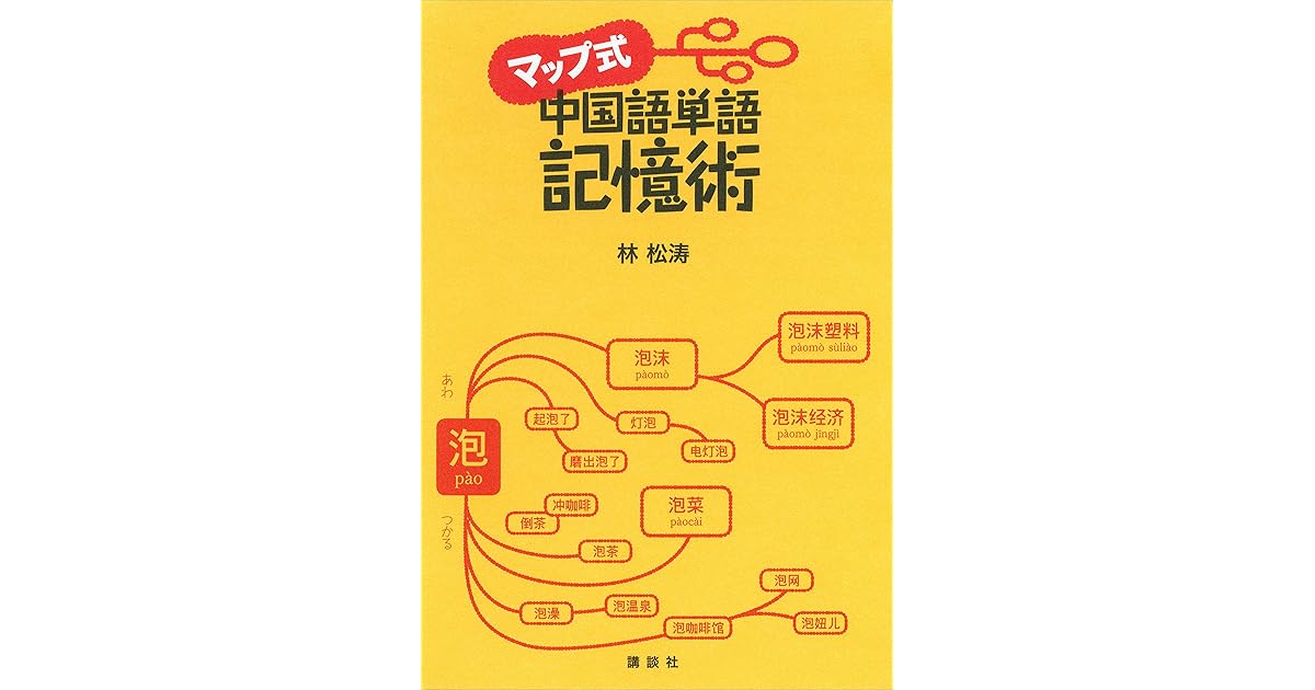 マップ式 中国語単語記憶術 By 林松涛