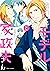 売れっ子モデルと家政夫さん【電子特典付き】 (フルール...