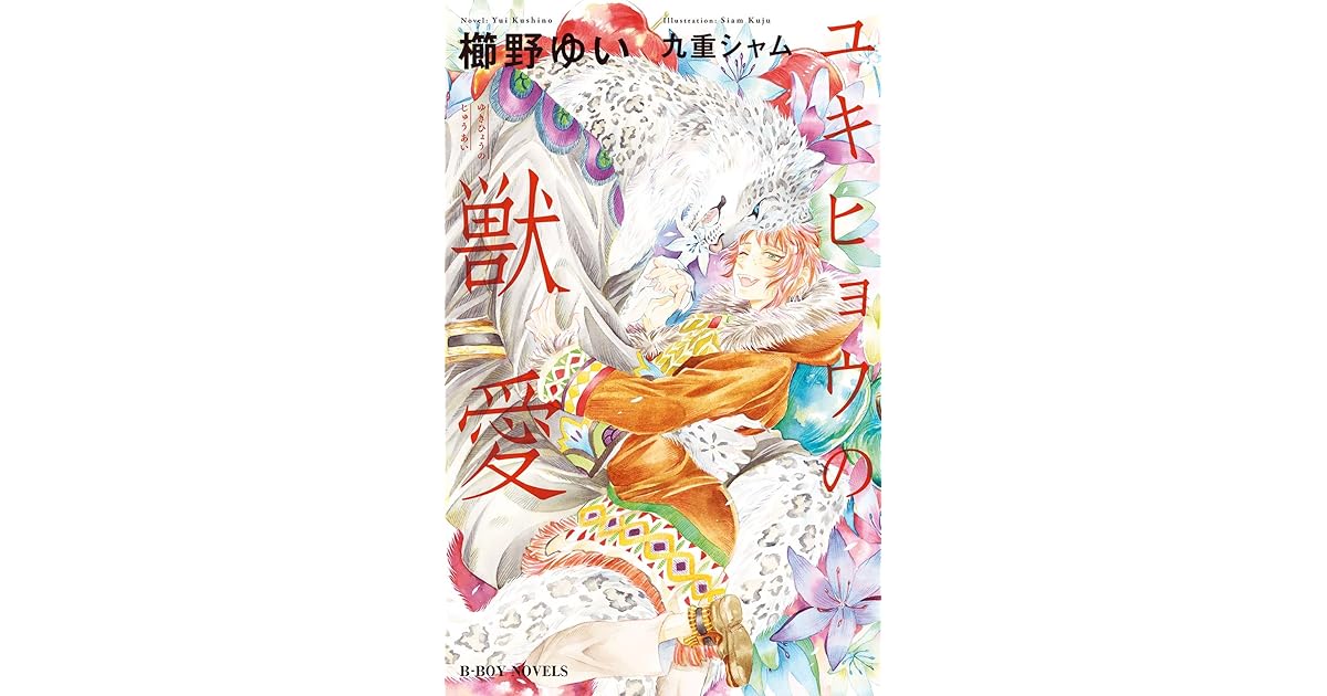 ユキヒョウの獣愛 イラスト入り By 櫛野ゆい ユキヒョウの獣愛 イラスト入り By 櫛野ゆい