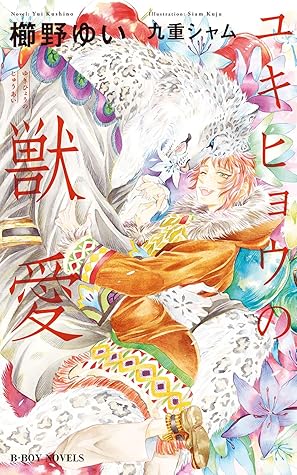 ユキヒョウの獣愛 イラスト入り By 櫛野ゆい