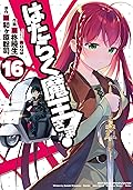 はたらく魔王さま! 16 [Hataraku Maou-sama! 16]
