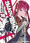 はたらく魔王さま! 16 [Hataraku Maou-sama! 16] (The Devil is a Part-Timer Manga, #16)