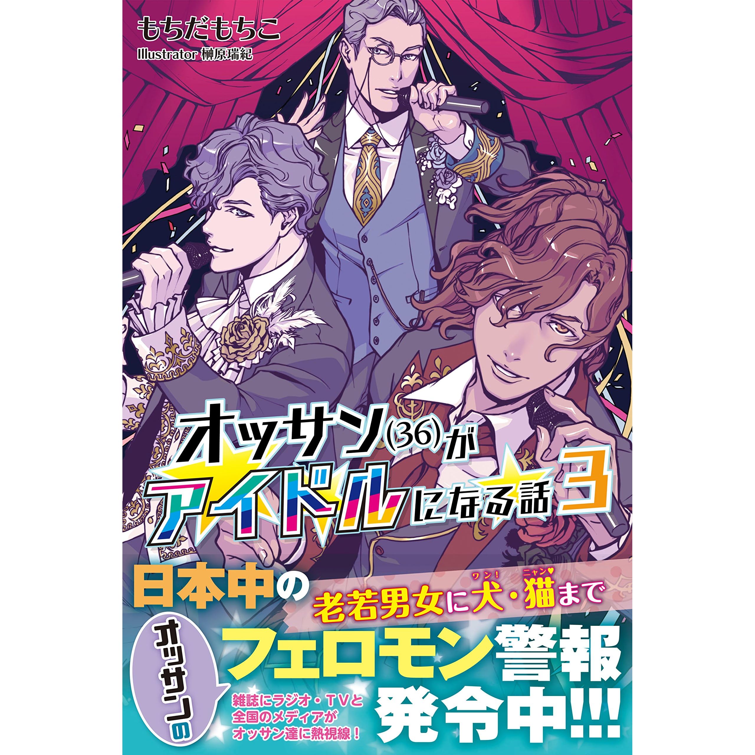 オッサン 36 がアイドルになる話 電子版特典付 ３ Pash ブックス By もちだもちこ