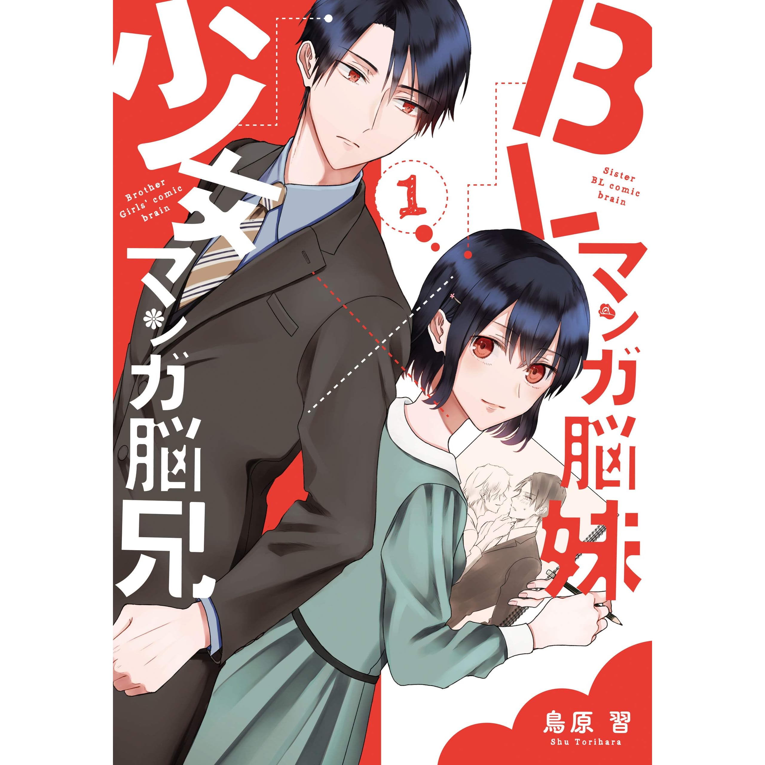 Blマンガ脳妹 少女マンガ脳兄 1巻 By 鳥原習