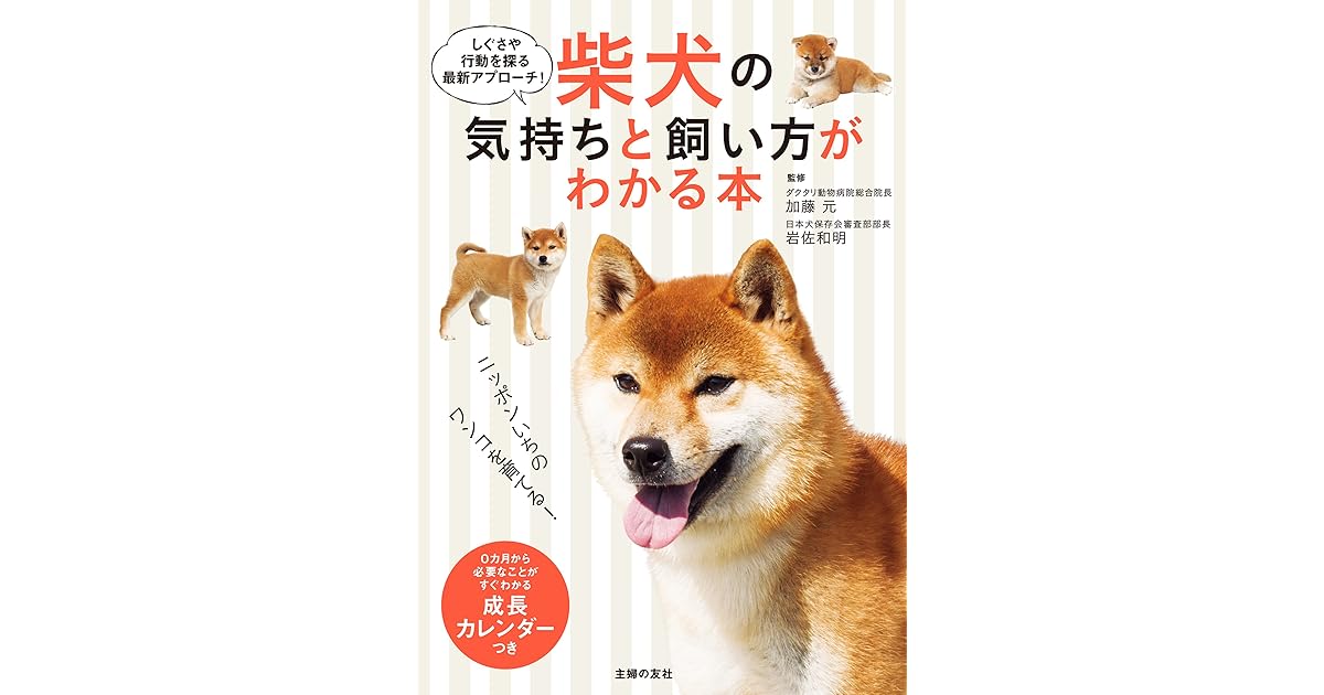柴犬の気持ちと飼い方がわかる本 By 加藤 元